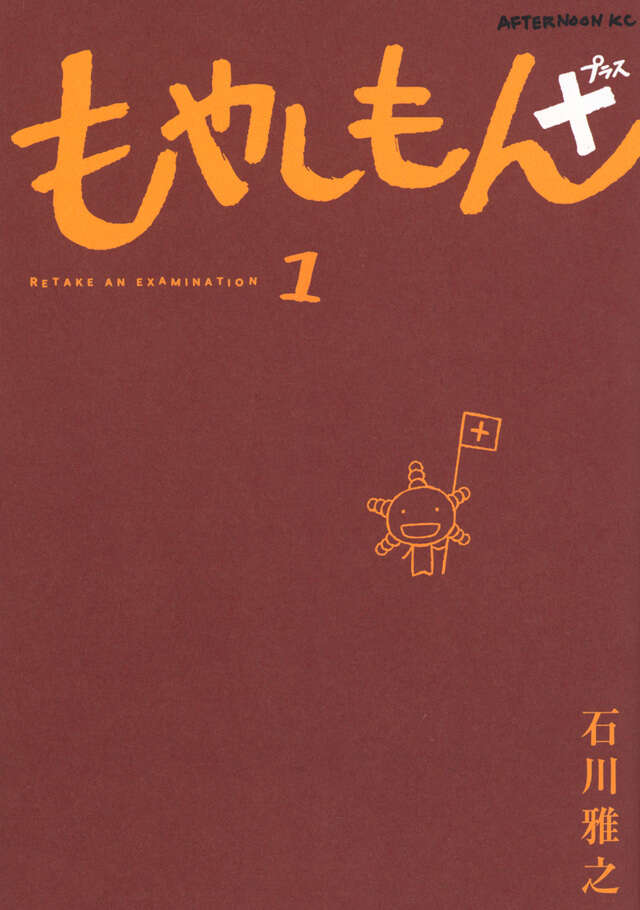 もやしもん＋（1）』（石川 雅之）｜講談社
