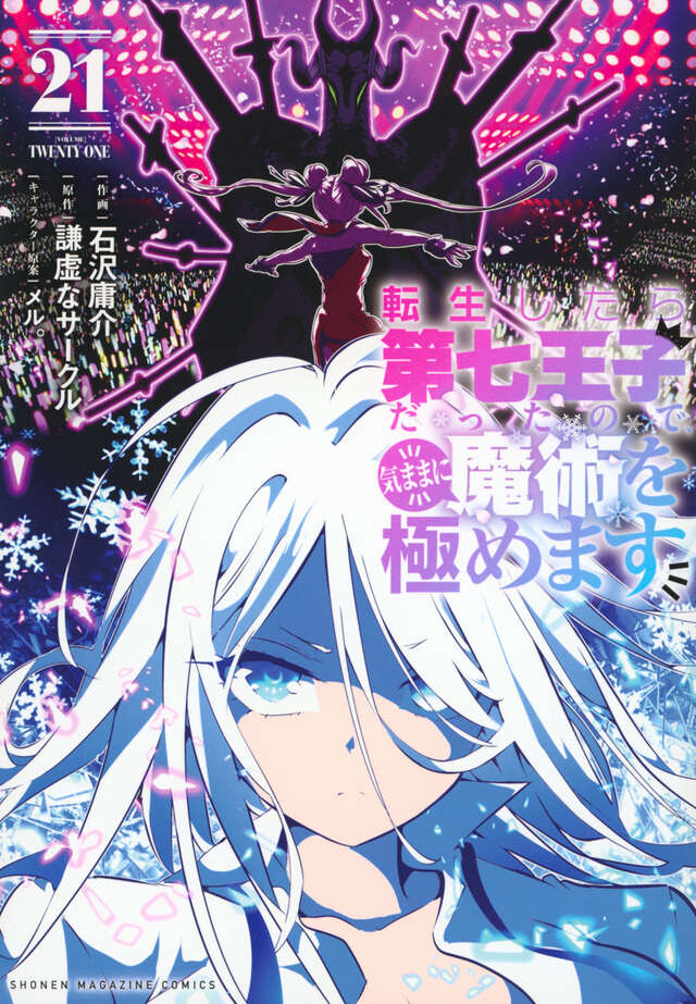 転生したら第七王子だったので、気ままに魔術を極めます（21