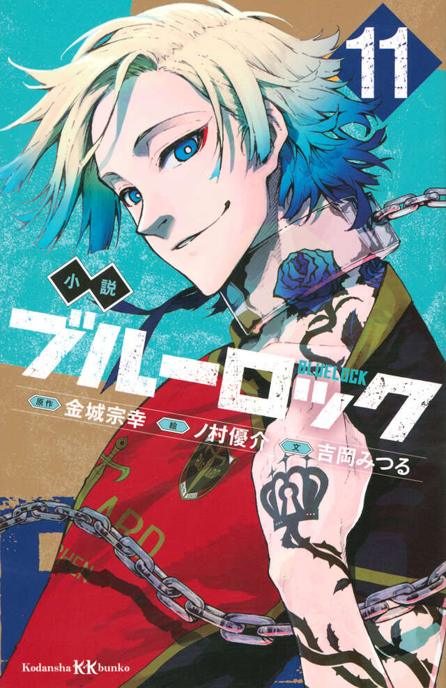 ブルーロック（35）』（金城 宗幸,ノ村 優介）｜講談社