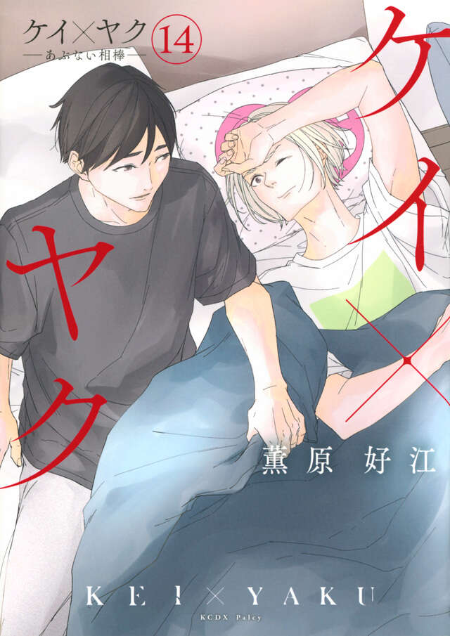 ケイ×ヤク －あぶない相棒－（14）』（薫原 好江）｜講談社