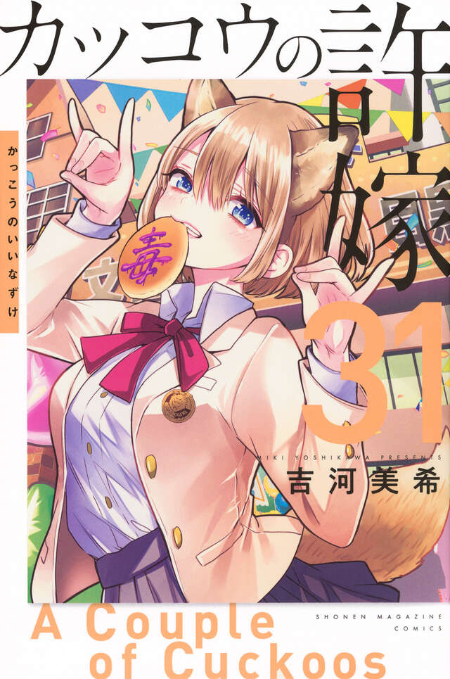 カッコウの許嫁（27）』（吉河 美希）｜講談社