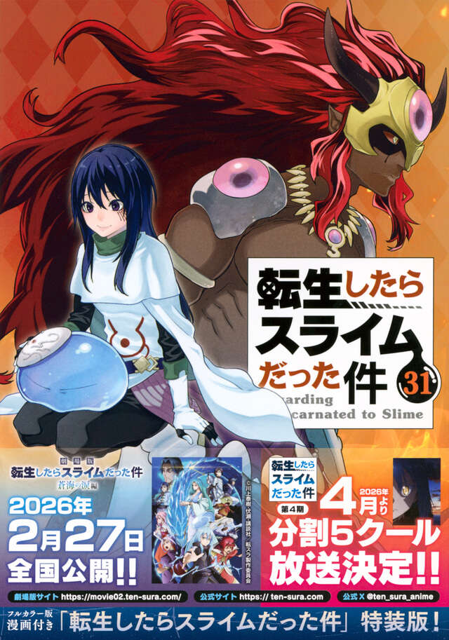転生したらスライムだった件（29）』（川上 泰樹,伏瀬,みっつばー