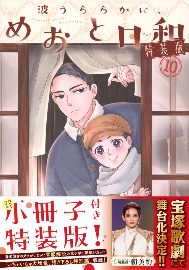波うららかに、めおと日和（10）特装版』（西香 はち）｜講談社