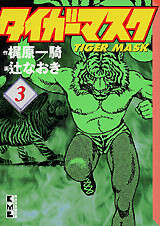 タイガーマスク（14）』（梶原 一騎,辻 なおき）｜講談社