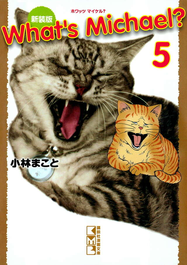 新装版 What's Michael？（5） ＜完＞』（小林 まこと