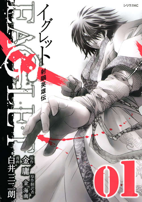 射ちょう英雄伝 EAGLET（1）』（白井 三二朗,金 庸,金 海南