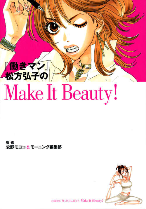働きマン』松方弘子のMake It Beauty！』（安野 モヨコ
