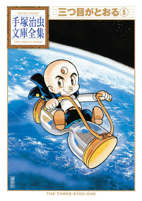 三つ目がとおる（5）』（手塚 治虫）｜講談社