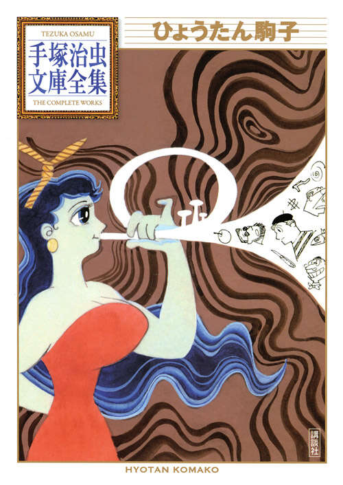 ひょうたん駒子』（手塚 治虫）｜講談社