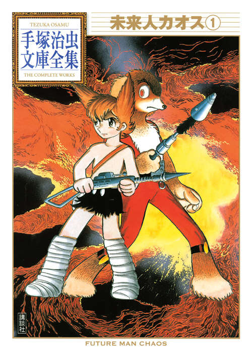 ガラスの城の記録』（手塚 治虫）｜講談社