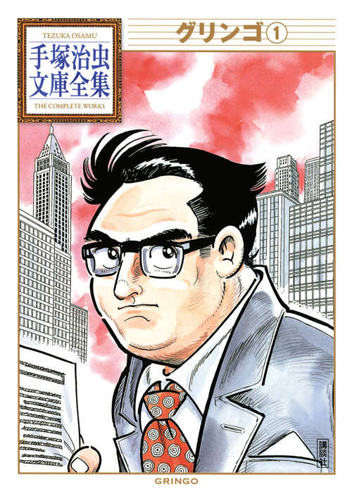 ひょうたん駒子』（手塚 治虫）｜講談社