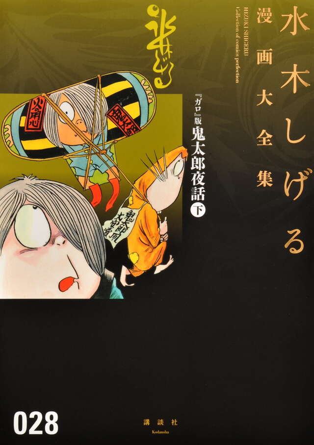 ガロ』版鬼太郎夜話（下）』（水木 しげる）｜講談社