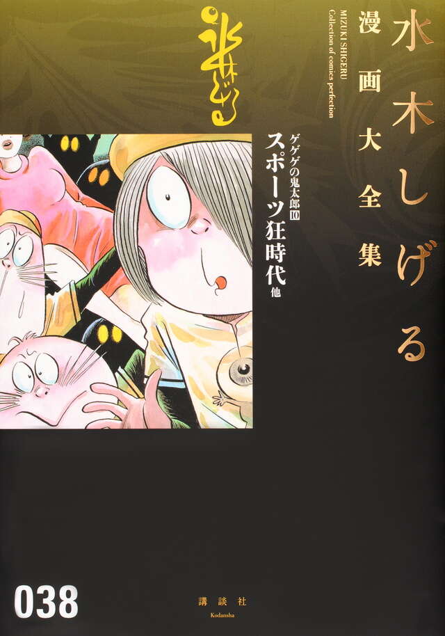 水木しげる漫画大全集作品一覧｜講談社