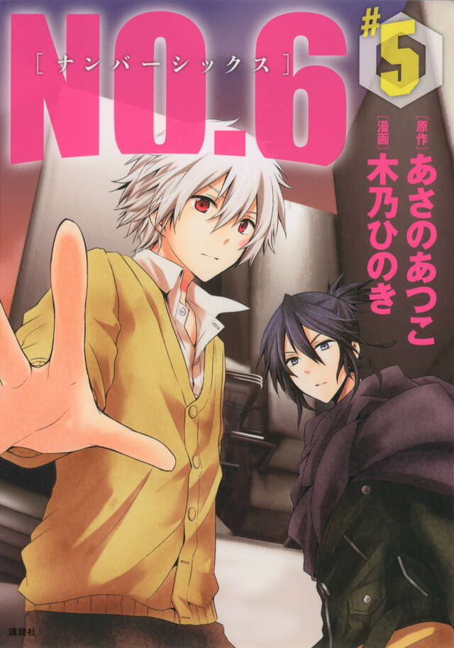 NO．6〔ナンバーシックス〕（5）』（木乃 ひのき,あさの あつこ