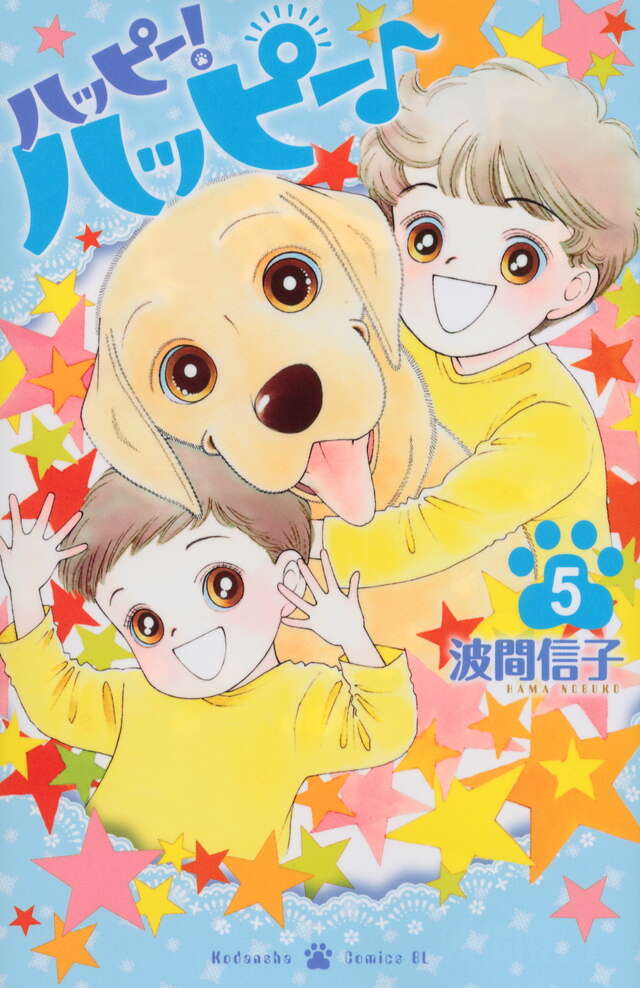 ハッピー！ハッピー♪（5）』（波間 信子）｜講談社