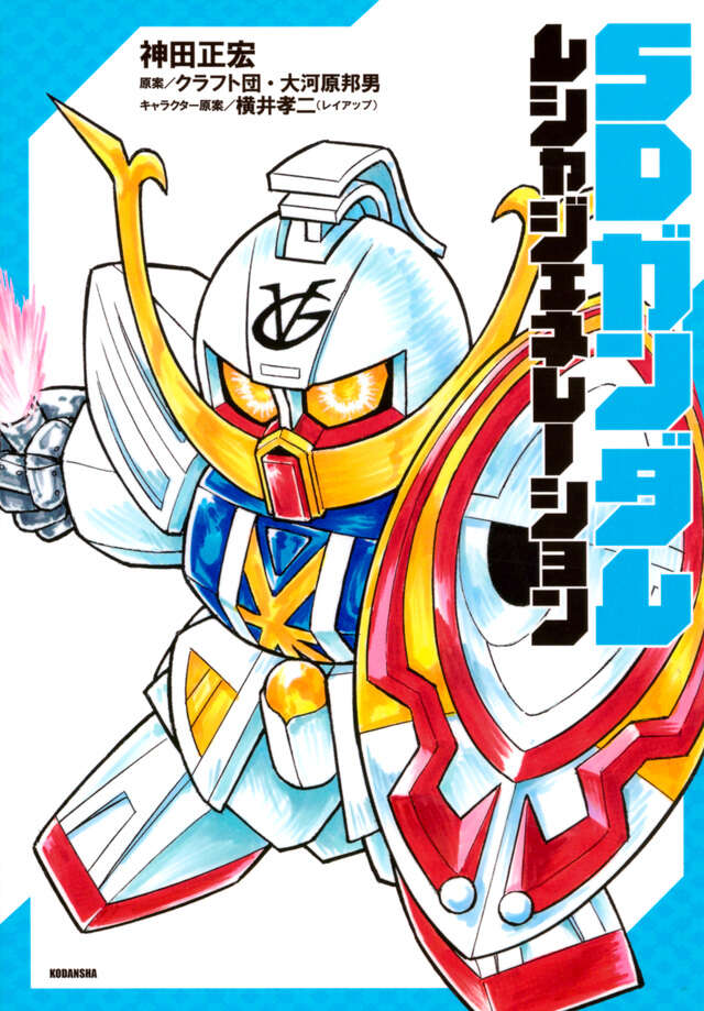 新装版 SDガンダム外伝 騎士ガンダム物語 ラクロアの勇者編