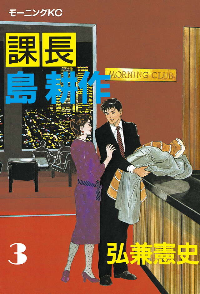 課長 島耕作（3）』（弘兼 憲史）｜講談社