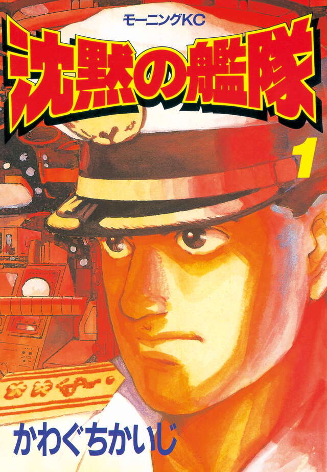 沈黙の艦隊』既刊・関連作品一覧｜講談社