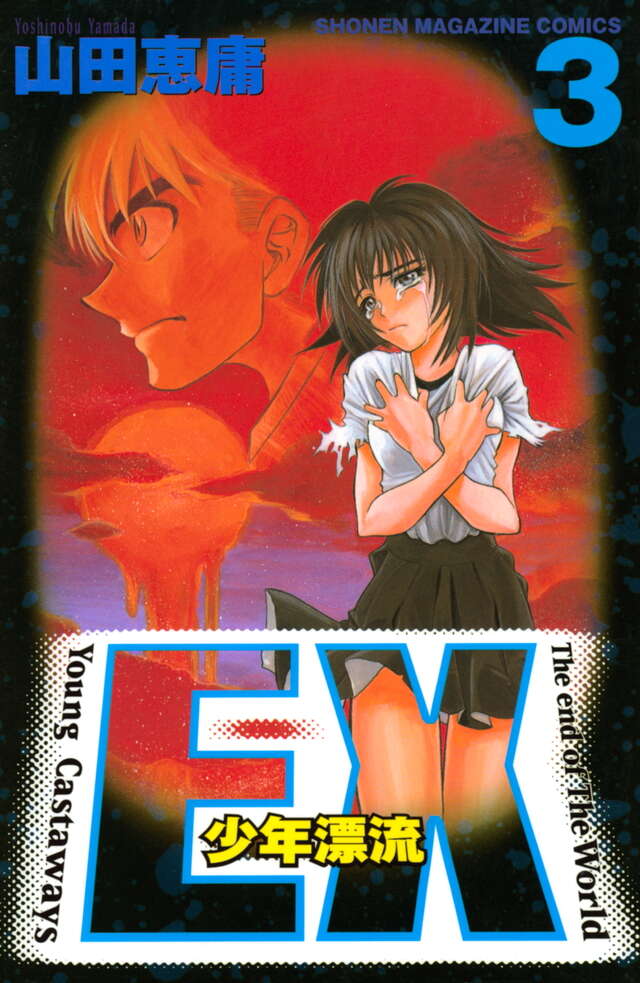 EX～少年漂流～（3）』（山田 恵庸）｜講談社