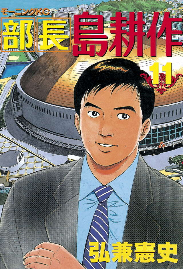 部長 島耕作（11）』（弘兼 憲史）｜講談社