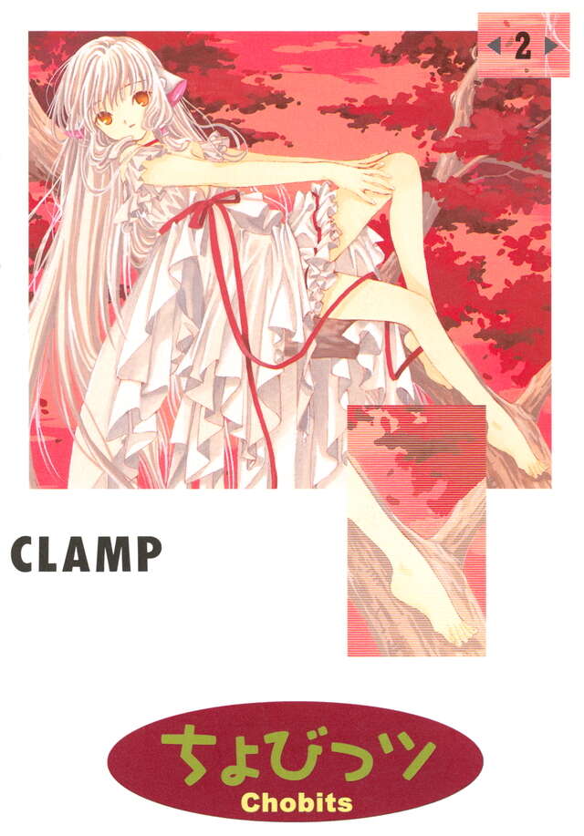 ちょびっツ（2）』（CLAMP）｜講談社