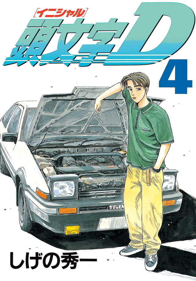 頭文字D（4）』（しげの 秀一）｜講談社