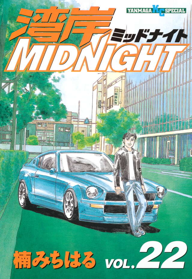 湾岸MIDNIGHT（22）』（楠 みちはる）｜講談社