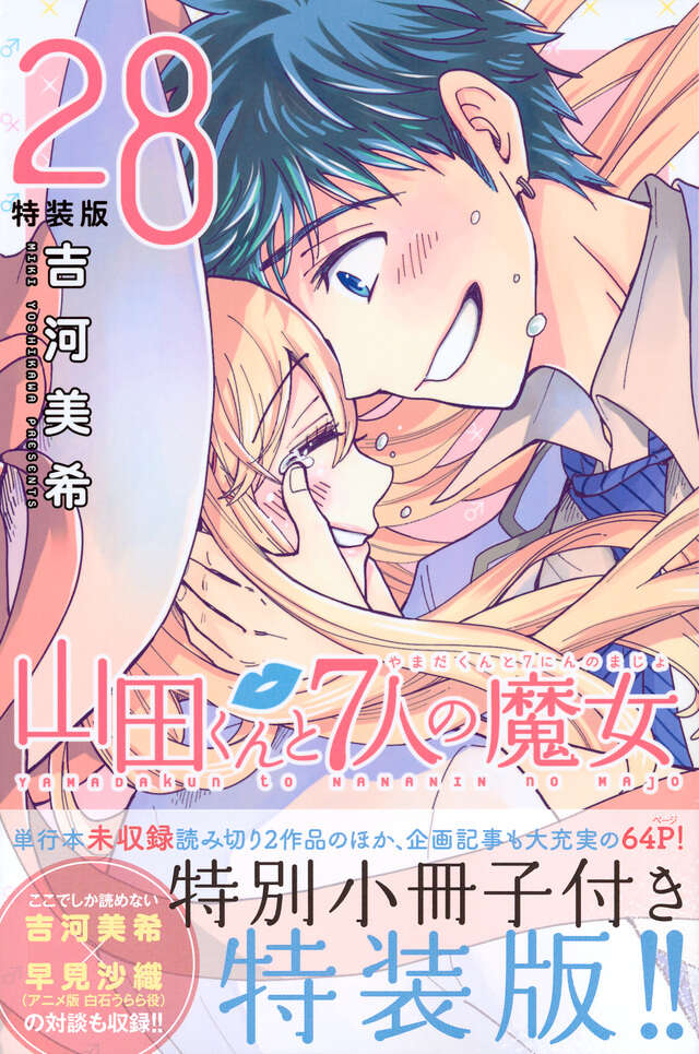 山田くんと7人の魔女（28）特装版』（吉河 美希）｜講談社