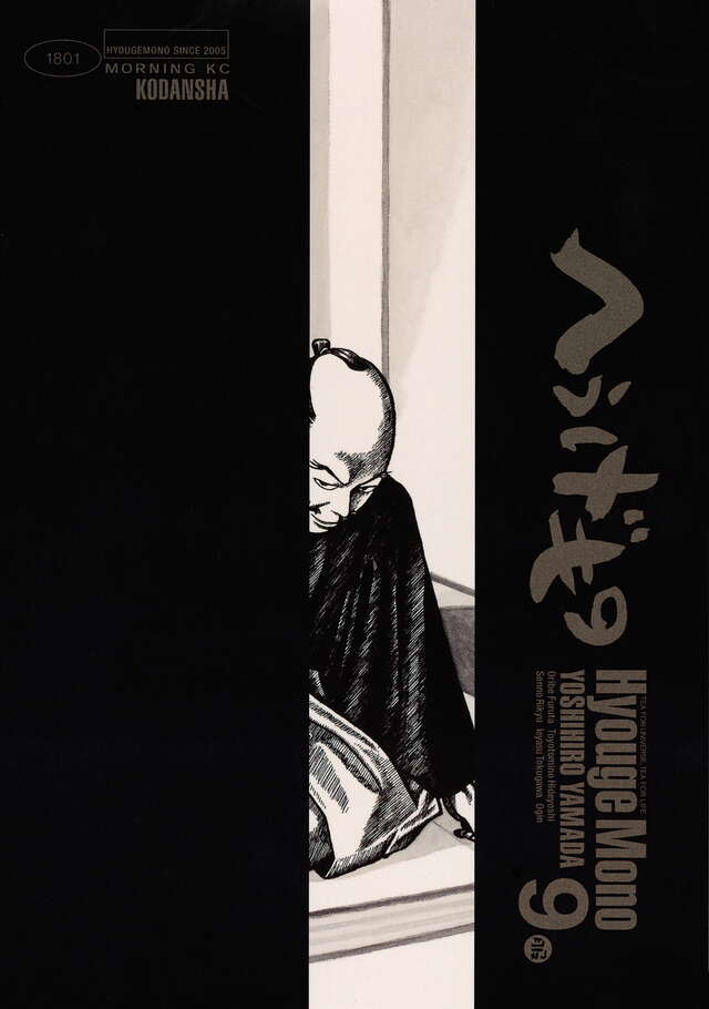 へうげもの（9）』（山田 芳裕）｜講談社