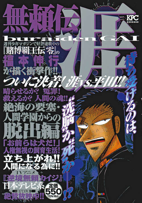 福本伸行 無頼伝涯 全4巻 ＋ 名言集2冊 裁断済み天、
