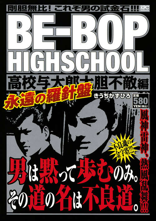 BE－BOP HIGHSCHOOL 高校与太郎大胆不敵編』（きうち