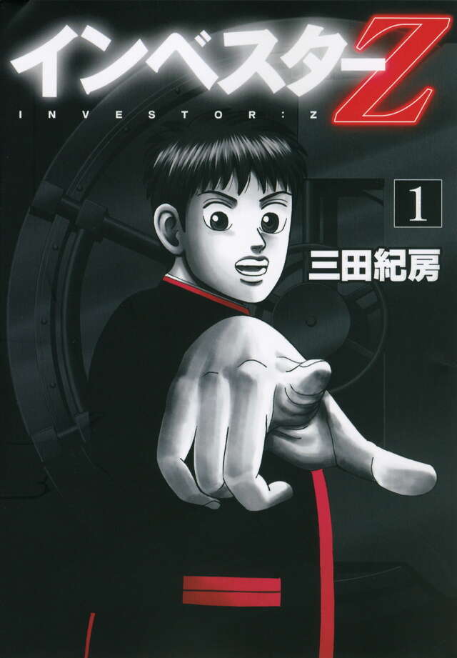 インベスターZ（1）』（三田 紀房）｜講談社