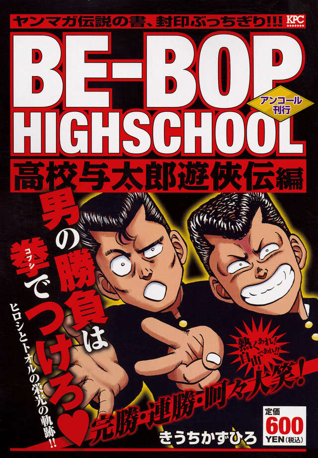 BE－BOP HIGHSCHOOL 高校与太郎遊侠伝編 アンコール