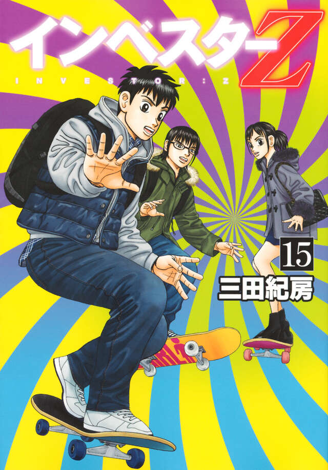 インベスターZ（15）』（三田 紀房）｜講談社