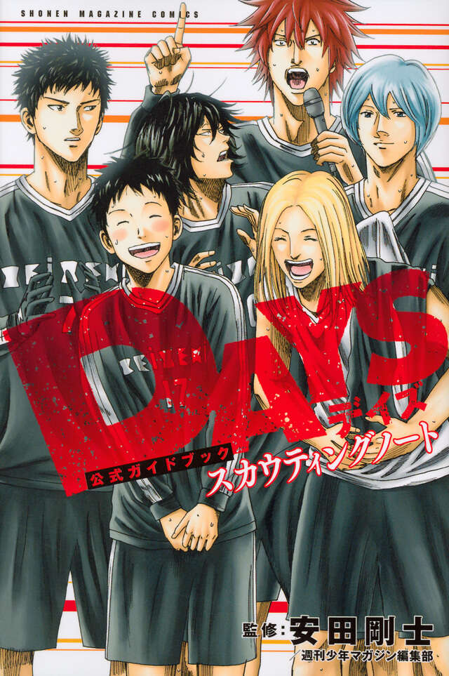 DAYS 公式ガイドブック スカウティングノート』（安田 剛士,週刊