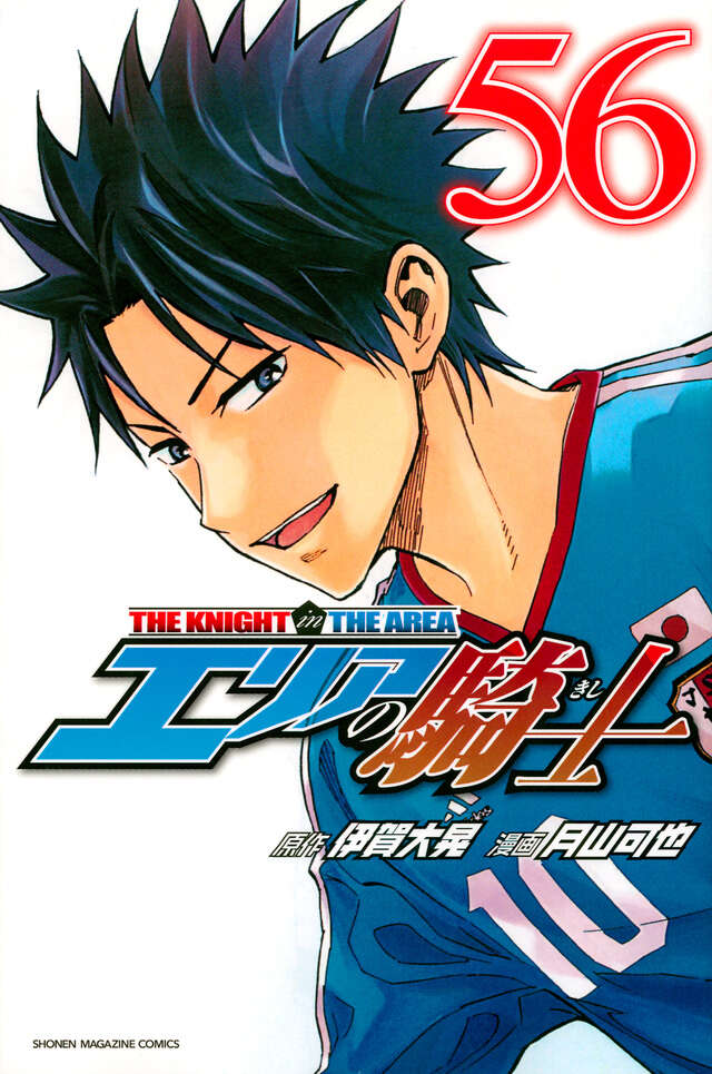 エリアの騎士（56）』（月山 可也,伊賀 大晃）｜講談社