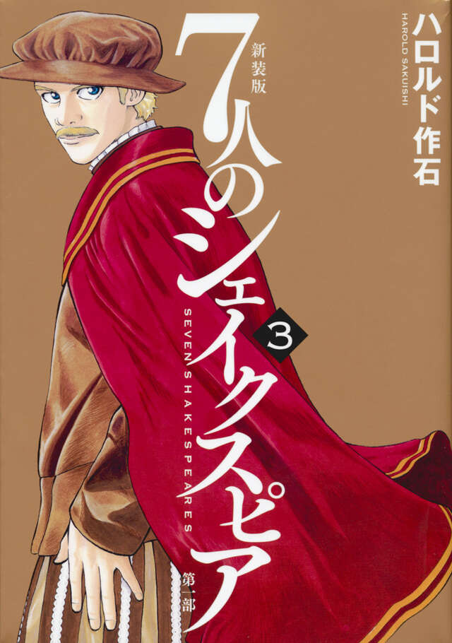 7人のシェイクスピア（1）』（ハロルド 作石）｜講談社