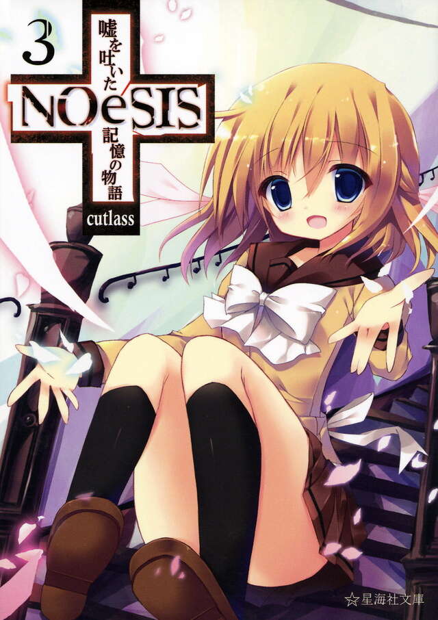 NOeSIS 嘘を吐いた記憶の物語 3』（cutlass,たぬき