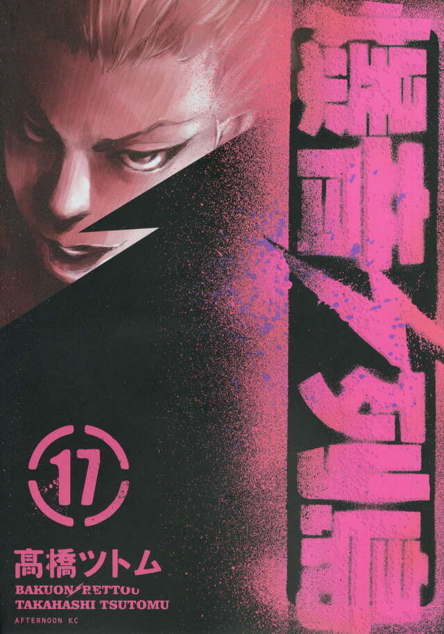 爆音列島（17）』（高橋 ツトム）｜講談社