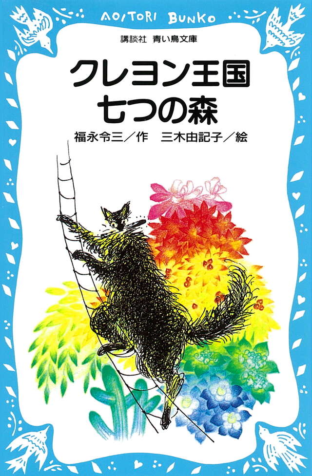 クレヨン王国七つの森』（福永 令三,三木 由記子,久住 和代）｜講談社