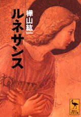 ルネサンス』（樺山 紘一）｜講談社
