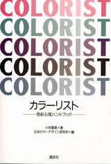 カラーリスト －色彩心理ハンドブック－』（小林 重順,日本カラ