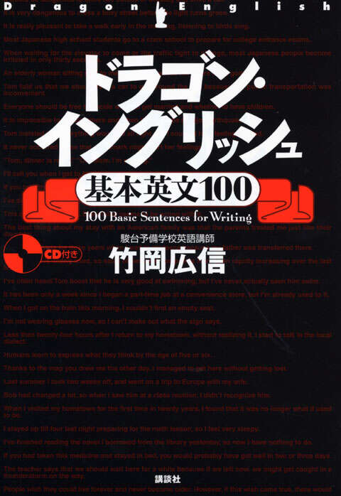 ドラゴン・イングリッシュ基本英文100』（竹岡 広信）｜講談社