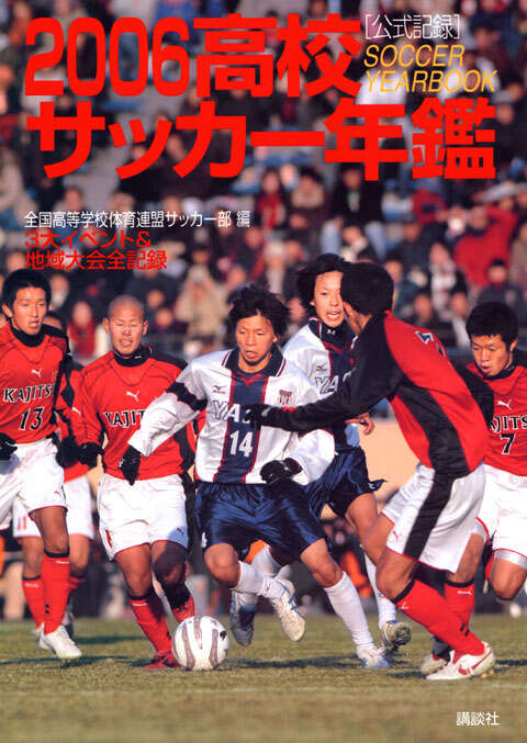 2006高校サッカー年鑑』（全国高等学校体育連盟サッカー部）｜講談社