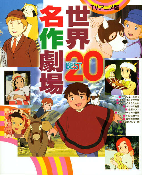 TVアニメ版 世界名作劇場BEST20』（講談社）｜講談社