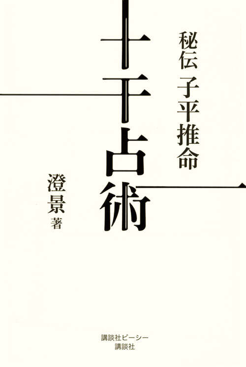 秘伝 子平推命十干占術』（澄景）｜講談社