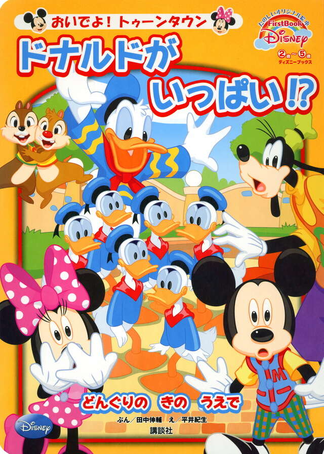 おいでよ！ トゥーンタウン ドナルドが いっぱい！？ First