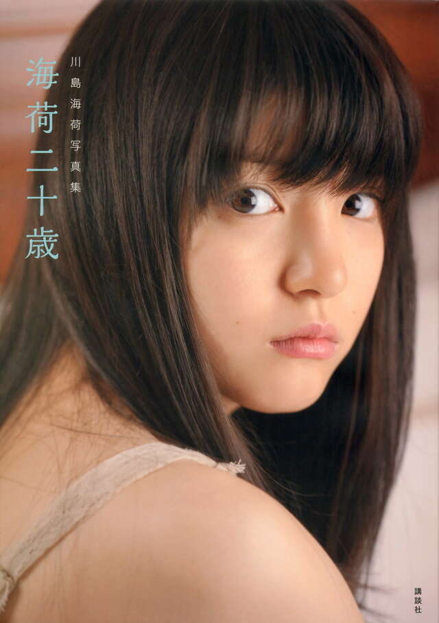 川島海荷写真集 海荷二十歳』（アミューズメント出版部）｜講談社