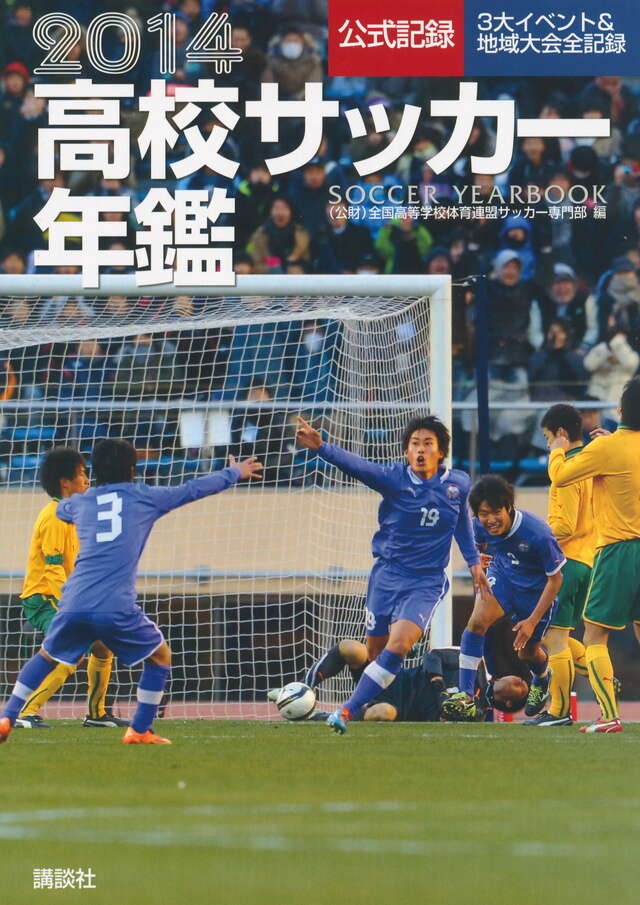 2014高校サッカー年鑑』（全国高等学校体育連盟サッカー専門部