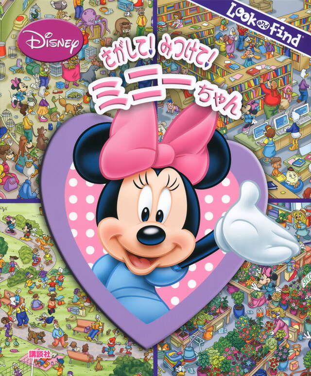 さがして！ みつけて！ ミニーちゃん』（赤坂 行雄）｜講談社